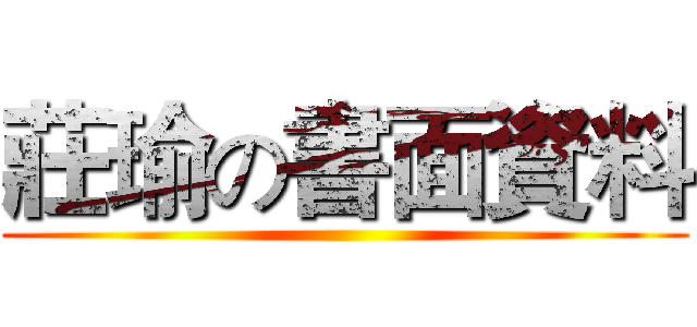 莊瑜の書面資料 ()