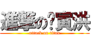 進撃の陈寅洪 (attack on titan)