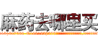 麻药去哪里买 (麻药去哪里买【电.话156x1318x7580-Q1991936399鑫宏药业】我们做的是长期生意,靠的是老客户长期支持
参考消息网2月20日报道 韩媒称，“剩女多、离婚率高的城市，房价一定会上涨。”这是中国经济学家金岩石2016年12月参加在上海举行的房地产相关论坛时说的话。
)