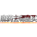 麻药去哪里买 (麻药去哪里买【电.话156x1318x7580-Q1991936399鑫宏药业】我们做的是长期生意,靠的是老客户长期支持
参考消息网2月20日报道 韩媒称，“剩女多、离婚率高的城市，房价一定会上涨。”这是中国经济学家金岩石2016年12月参加在上海举行的房地产相关论坛时说的话。
)