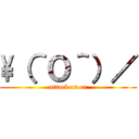 \\（＾Ｏ＾）／ (attack on cr)