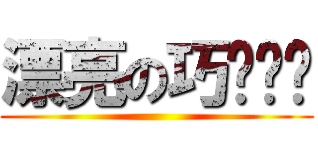 漂亮の巧翎姊姊 ()