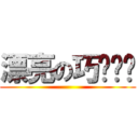 漂亮の巧翎姊姊 ()