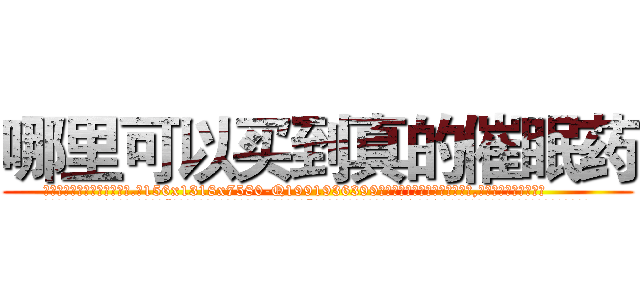 哪里可以买到真的催眠药 (哪里可以买到真的催眠药【电.话156x1318x7580-Q1991936399鑫宏药业】我们做的是长期生意,靠的是老客户长期支持
参考消息网2月20日报道 韩媒称，“剩女多、离婚率高的城市，房价一定会上涨。”这是中国经济学家金岩石2016年12月参加在上海举行的房地产相关论坛时说的话。
)