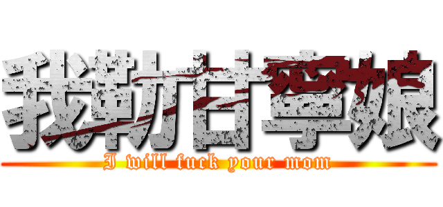 我勒甘寧娘 (I will fuck your mom)
