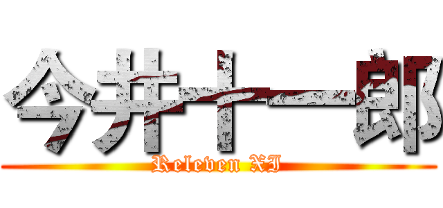 今井十一郎 (Releven XI)
