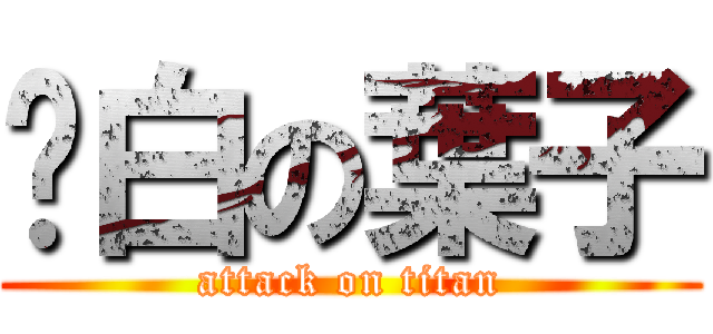 耍白の葉子 (attack on titan)