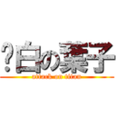 耍白の葉子 (attack on titan)