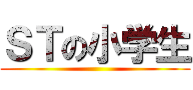 ＳＴの小学生 ()