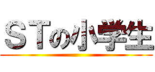 ＳＴの小学生 ()