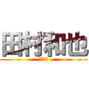 田村和也 (謹賀新年)