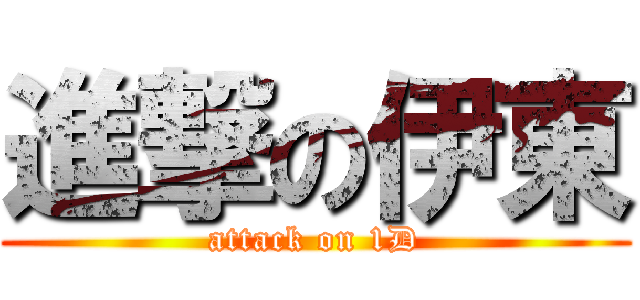 進撃の伊東 (attack on 1D)