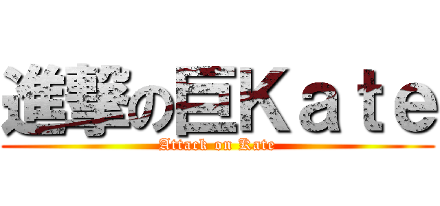 進撃の巨Ｋａｔｅ (Attack on Kate)