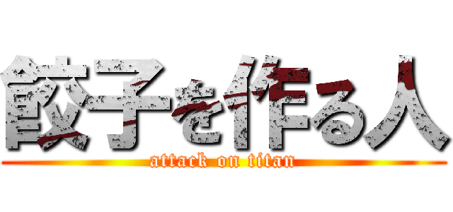 餃子を作る人 (attack on titan)