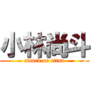 小林尚斗 (attack on titan)