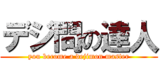 デジ問の達人 (you become a dejimon master)