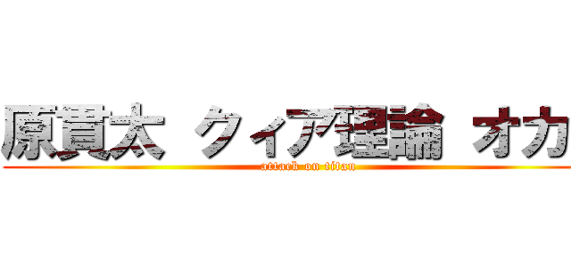 原貫太 クィア理論 オカマ (attack on titan)