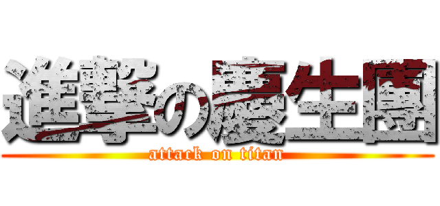 進撃の慶生團 (attack on titan)