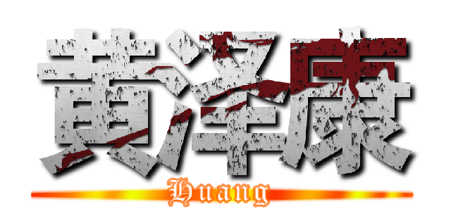 黄泽康 (Huang)