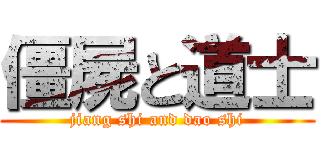 僵屍と道士 (jiang shi and dao shi)