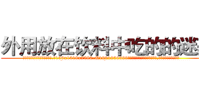 外用放在饮料中吃的的迷药 (外用放在饮料中吃的的迷药【电.话156x1318x7580-Q1991936399鑫宏药业】我们做的是长期生意,靠的是老客户长期支持
参考消息网2月20日报道 韩媒称，“剩女多、离婚率高的城市，房价一定会上涨。”这是中国经济学家金岩石2016年12月参加在上海举行的房地产相关论坛时说的话。
)