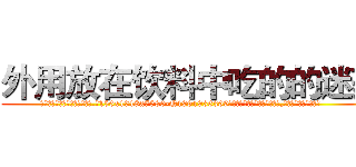 外用放在饮料中吃的的迷药 (外用放在饮料中吃的的迷药【电.话156x1318x7580-Q1991936399鑫宏药业】我们做的是长期生意,靠的是老客户长期支持
参考消息网2月20日报道 韩媒称，“剩女多、离婚率高的城市，房价一定会上涨。”这是中国经济学家金岩石2016年12月参加在上海举行的房地产相关论坛时说的话。
)