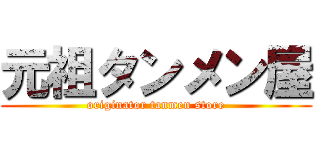 元祖タンメン屋 (originator tanmen store)