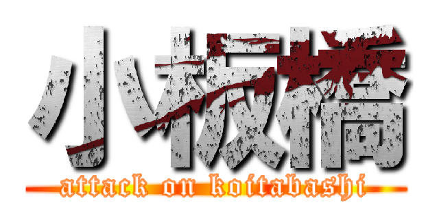 小板橋 (attack on koitabashi)