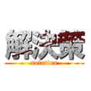 解決策 (solution)