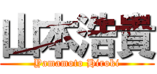 山本浩貴 (Yamamoto Hiroki)