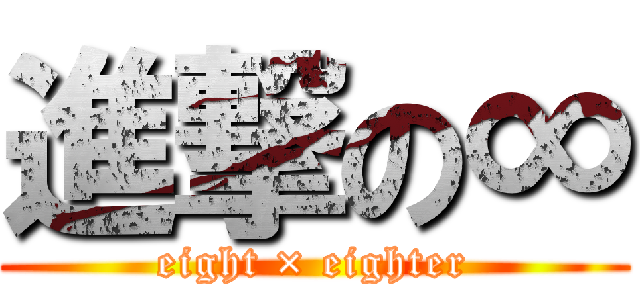 進撃の∞ (eight × eighter)