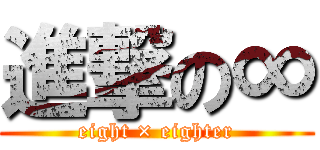 進撃の∞ (eight × eighter)