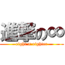 進撃の∞ (eight × eighter)