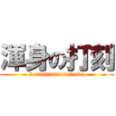 渾身の打刻 (konnsinnnodakoku)