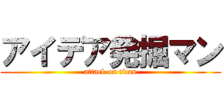 アイデア発掘マン (attack on titan)