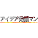 アイデア発掘マン (attack on titan)