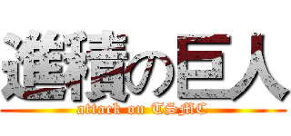 進積の巨人 (attack on TSMC)