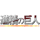 進積の巨人 (attack on TSMC)