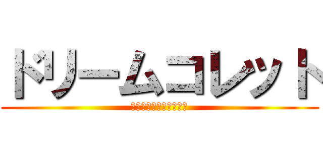 ドリームコレット (パルミエ王国を復活する)