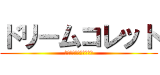 ドリームコレット (パルミエ王国を復活する)