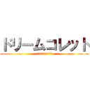 ドリームコレット (パルミエ王国を復活する)