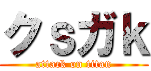 クｓガｋ (attack on titan)