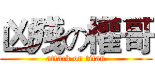 凶殘の權哥 (attack on titan)