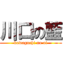 川口の藍 (kawaguchi no ai)