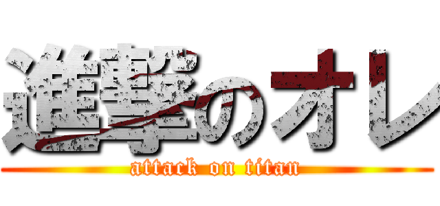 進撃のオレ (attack on titan)