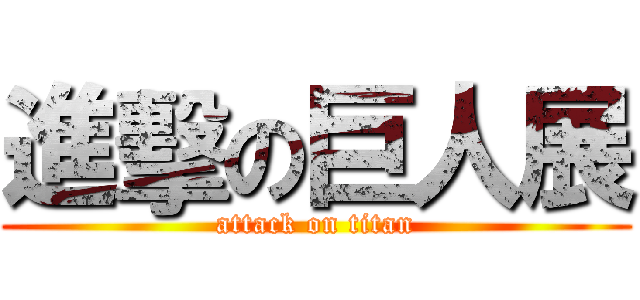 進擊の巨人展 (attack on titan)