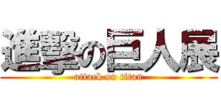 進擊の巨人展 (attack on titan)