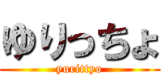 ゆりっちょ (yurittyo)
