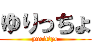 ゆりっちょ (yurittyo)