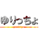 ゆりっちょ (yurittyo)